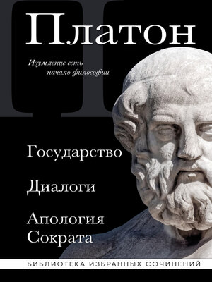cover image of Государство. Диалоги. Апология Сократа